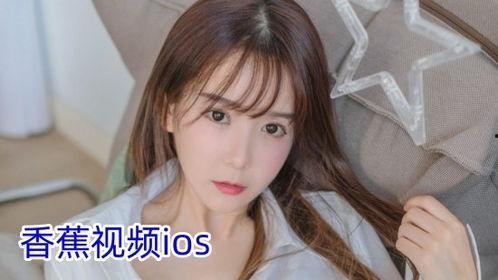 太香蕉免费视频,畅享无限娱乐盛宴